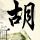 《巫师3》杰洛特香艳cos 娇妻环绕左拥右抱